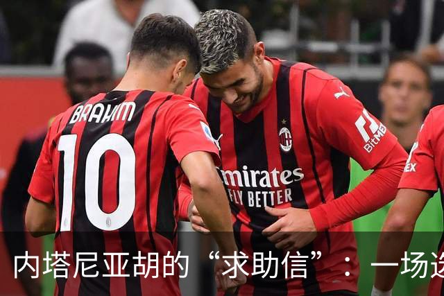 内塔尼亚胡的“求助信”：一场选举前的戏剧大作战