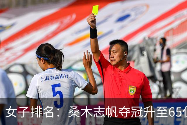 女子排名：桑木志帆夺冠升至65位 方信实进入前50