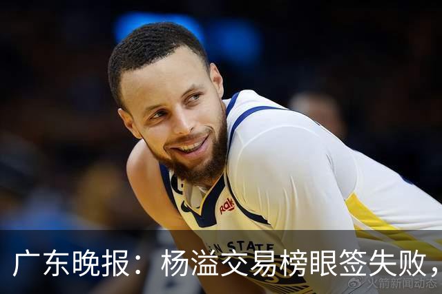 广东晚报：杨溢交易榜眼签失败，杜锋儿子试训辽篮，宏远16号签或换钱？