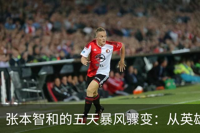 张本智和的五天暴风骤变：从英雄到笑柄的快递员