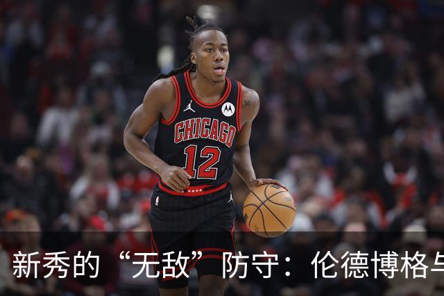 新秀的“无敌”防守：伦德博格与东契奇的猫捉老鼠游戏