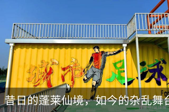 昔日的蓬莱仙境，如今的杂乱舞台