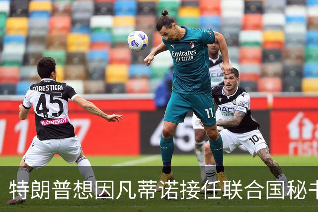 特朗普想因凡蒂诺接任联合国秘书长 认为他能团结各方