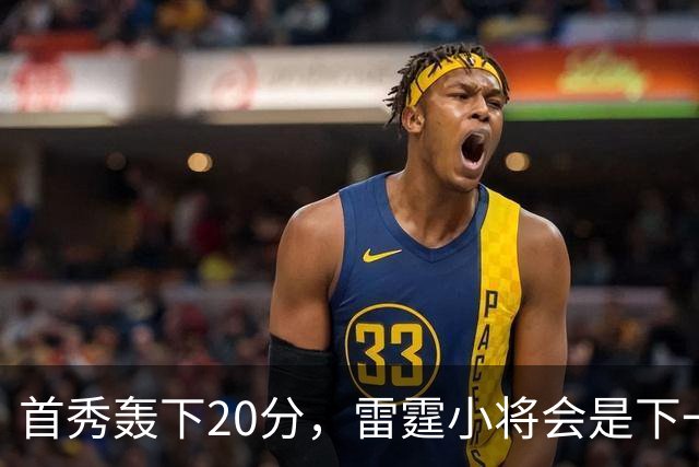 首秀轰下20分，雷霆小将会是下一个聚光灯下的明星？