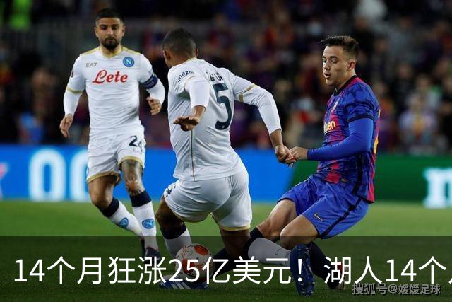 14个月狂涨25亿美元！湖人14个月两度易主，背后原因没那么简单