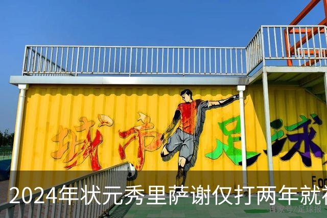2024年状元秀里萨谢仅打两年就被球队交易，他到底差到什么程度？